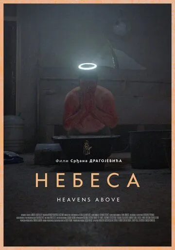 Небеса / Nebesa (2021) фильм смотреть онлайн Небеса / Nebesa (2021) фильм смотреть онлайн в хорошем качестве