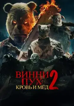 Винни-Пух: Кровь и мёд 2 / Winnie-the-Pooh: Blood and Honey 2 (2024) фильм смотреть онлайн Винни-Пух: Кровь и мёд 2 / Winnie-the-Pooh: Blood and Honey 2 (2024) фильм смотреть онлайн в хорошем качестве