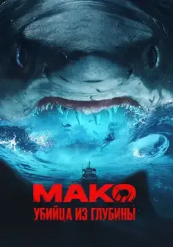 Мако. Убийца из глубины / Mako (2021) фильм смотреть онлайн Мако. Убийца из глубины / Mako (2021) фильм смотреть онлайн в хорошем качестве