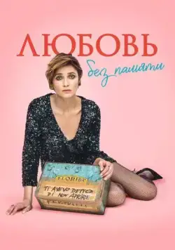 Любовь без памяти / Blackout Love (2021) фильм смотреть онлайн Любовь без памяти / Blackout Love (2021) фильм смотреть онлайн в хорошем качестве