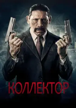 Коллектор / The Bill Collector (2010) фильм смотреть онлайн в хорошем качестве