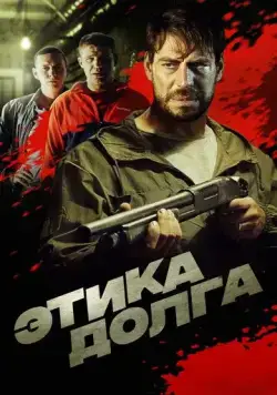Этика долга (2021) фильм смотреть онлайн в хорошем качестве