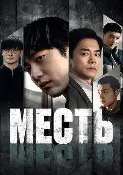 Месть / Keuriseumaseu kaereol (2022) фильм смотреть онлайн в хорошем качестве
