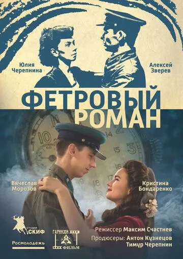 Фетровый роман (2018) фильм смотреть онлайн в хорошем качестве