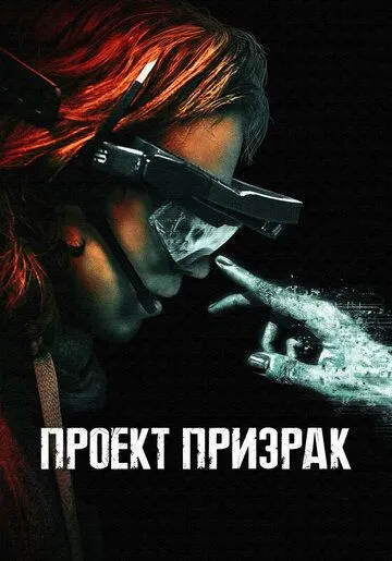 Проект «Призрак» / Ghost Project (2023) фильм смотреть онлайн в хорошем качестве