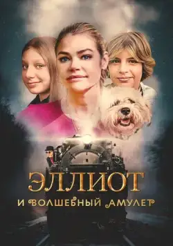 Эллиот и волшебный амулет / Wickensburg (2022) фильм смотреть онлайн в хорошем качестве