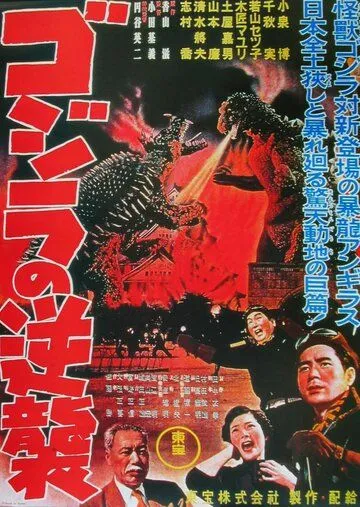 Годзилла снова нападает / Gojira no gyakushû (1955) фильм смотреть онлайн Годзилла снова нападает / Gojira no gyakushû (1955) фильм смотреть онлайн в хорошем качестве