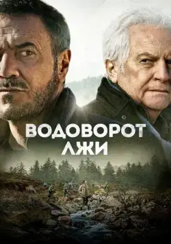 Водоворот лжи / Le torrent (2021) фильм смотреть онлайн Водоворот лжи / Le torrent (2021) фильм смотреть онлайн в хорошем качестве