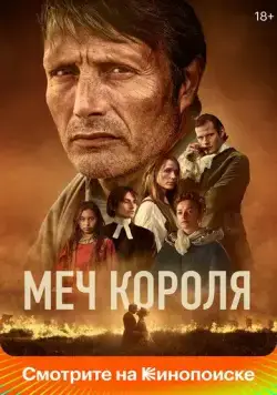 Меч короля / Bastarden (2023) фильм смотреть онлайн Меч короля / Bastarden (2023) фильм смотреть онлайн в хорошем качестве
