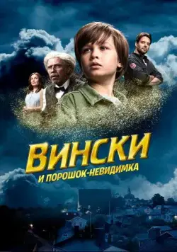 Вински и порошок-невидимка / Vinski ja näkymättömyyspulveri (2021) фильм смотреть онлайн Вински и порошок-невидимка / Vinski ja näkymättömyyspulveri (2021) фильм смотреть онлайн в хорошем качестве