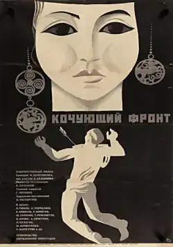 Кочующий фронт (1971) фильм смотреть онлайн Кочующий фронт (1971) фильм смотреть онлайн в хорошем качестве
