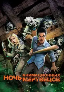 Ночь анимационных мертвецов / Night of the Animated Dead (2021) мультфильм смотреть онлайн Ночь анимационных мертвецов / Night of the Animated Dead (2021) мультфильм смотреть онлайн в хорошем качестве