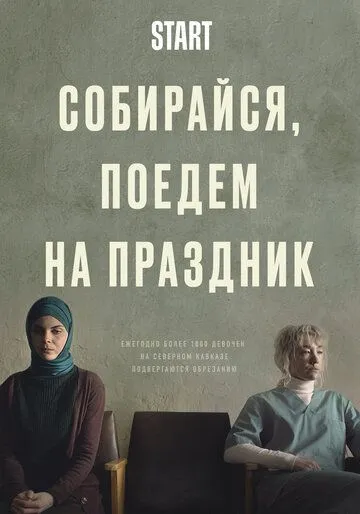 Собирайся, поедем на праздник (2021) cериал смотреть онлайн в хорошем качестве