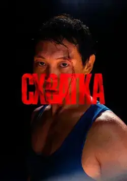 Схватка (2023) фильм смотреть онлайн в хорошем качестве