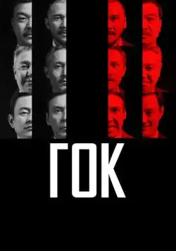 ГОК (2023) фильм смотреть онлайн в хорошем качестве