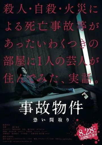 Проклятая квартира / Jiko Bukken: Kowai Madori (2020) фильм смотреть онлайн в хорошем качестве