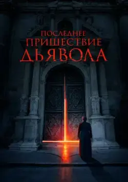 Последнее пришествие дьявола / The Exorcism of God (2021) фильм смотреть онлайн Последнее пришествие дьявола / The Exorcism of God (2021) фильм смотреть онлайн в хорошем качестве