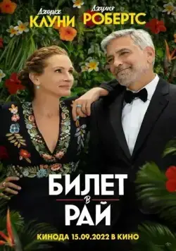 Билет в рай / Ticket to Paradise (2022) фильм смотреть онлайн Билет в рай / Ticket to Paradise (2022) фильм смотреть онлайн в хорошем качестве