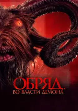 Обряд. Во власти демона / Di Ambang Kematian (2023) фильм смотреть онлайн Обряд. Во власти демона / Di Ambang Kematian (2023) фильм смотреть онлайн в хорошем качестве