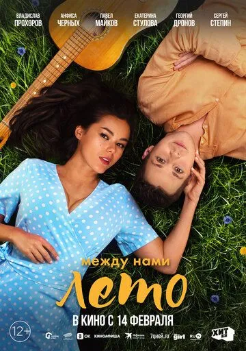 Между нами лето (2024) фильм смотреть онлайн Между нами лето (2024) фильм смотреть онлайн в хорошем качестве