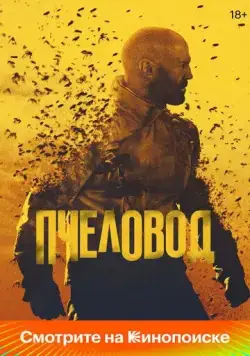 Пчеловод / The Beekeeper (2024) фильм смотреть онлайн Пчеловод / The Beekeeper (2024) фильм смотреть онлайн в хорошем качестве