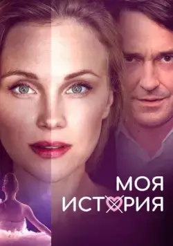 Моя история / Muj pribeh (2019) фильм смотреть онлайн Моя история / Muj pribeh (2019) фильм смотреть онлайн в хорошем качестве