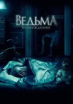 Ведьма: Возрождение / The Unkind (2021) фильм смотреть онлайн Ведьма: Возрождение / The Unkind (2021) фильм смотреть онлайн в хорошем качестве