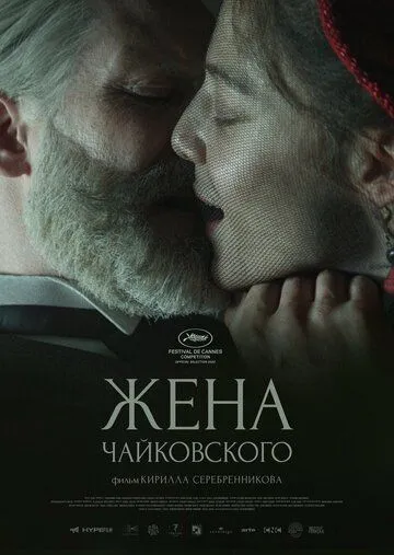 Жена Чайковского (2022) фильм смотреть онлайн Жена Чайковского (2022) фильм смотреть онлайн в хорошем качестве