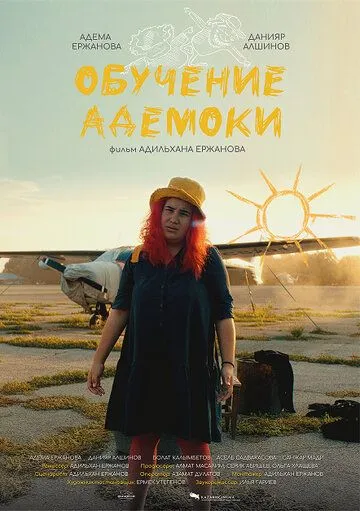 Обучение Адемоки / Оқу іздеген Адемока (2022) фильм смотреть онлайн Обучение Адемоки / Оқу іздеген Адемока (2022) фильм смотреть онлайн в хорошем качестве