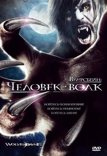 Вулфсбейн: Человек-волк / Wolvesbayne (2009) фильм смотреть онлайн Вулфсбейн: Человек-волк / Wolvesbayne (2009) фильм смотреть онлайн в хорошем качестве