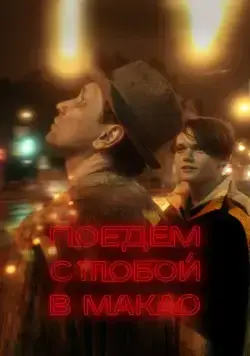 Поедем с тобой в Макао (2023) cериал на русском смотреть онлайн