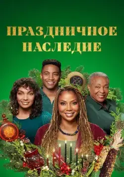 Праздничное наследие / Holiday Heritage (2022) фильм смотреть онлайн в хорошем качестве