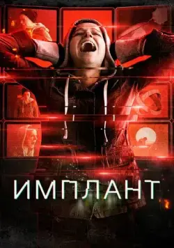 Имплант / Implanted (2021) фильм смотреть онлайн в хорошем качестве