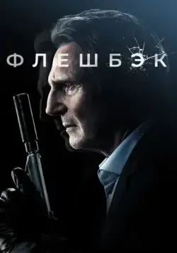 Флешбэк / Memory (2021) фильм смотреть онлайн в хорошем качестве