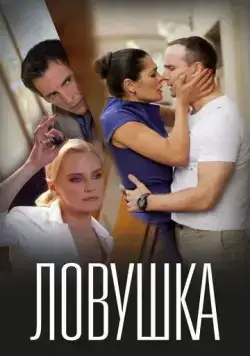 Ловушка (2020) фильм смотреть онлайн в хорошем качестве