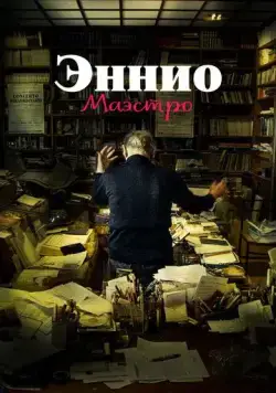 Эннио. Маэстро / Ennio (2021) фильм смотреть онлайн Эннио. Маэстро / Ennio (2021) фильм смотреть онлайн в хорошем качестве