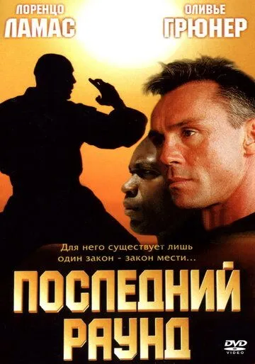 Последний раунд / The Circuit 2: The Final Punch (2002) фильм смотреть онлайн Последний раунд / The Circuit 2: The Final Punch (2002) фильм смотреть онлайн в хорошем качестве