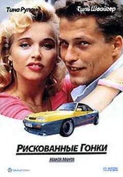 Рискованные гонки / Manta, Manta (1991) фильм смотреть онлайн в хорошем качестве