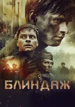 Блиндаж (2024) cериал смотреть онлайн Блиндаж (2024) cериал смотреть онлайн в хорошем качестве
