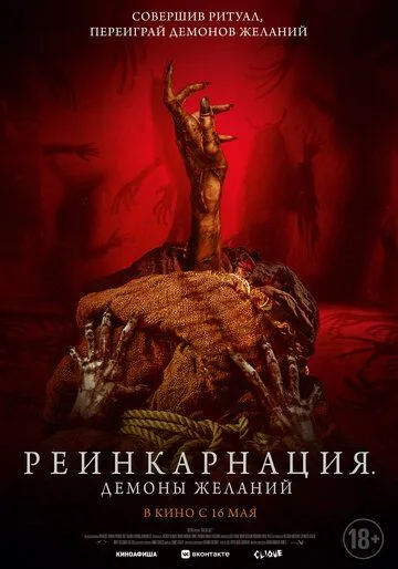 Реинкарнация. Демоны желаний / Bag of Lies (2024) фильм смотреть онлайн в хорошем качестве