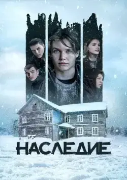 Наследие (2023) cериал смотреть онлайн в хорошем качестве