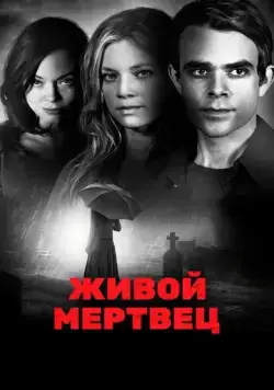 Живой мертвец / Dead Awake (2010) фильм смотреть онлайн в хорошем качестве