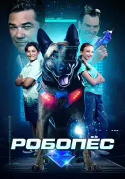 Робопёс / R.A.D.A.R.: The Adventures of the Bionic Dog (2023) фильм смотреть онлайн в хорошем качестве