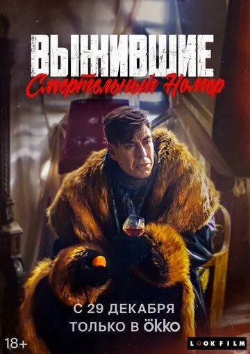 Выжившие. Смертельный номер (2023) cериал смотреть онлайне бесплатно Смотреть Выжившие. Смертельный номер(2023) cериал в онлайне бесплатно