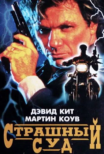 Страшный суд / Judge and Jury (1996) фильм смотреть онлайн в хорошем качестве