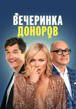 Вечеринка доноров / The Donor Party (2022) фильм смотреть онлайн в хорошем качестве