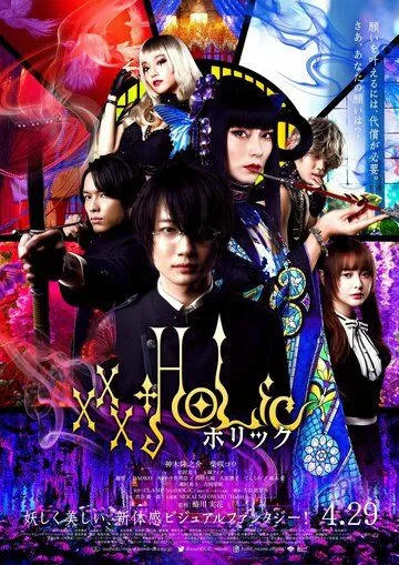 Триплексоголик / xxxHOLiC (2022) фильм смотреть онлайн в хорошем качестве