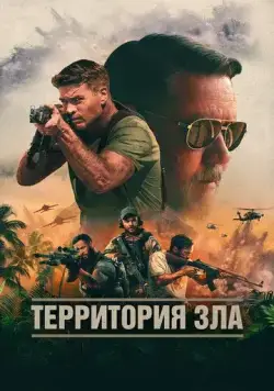 Территория зла / Land of Bad (2024) фильм смотреть онлайн Территория зла / Land of Bad (2024) фильм смотреть онлайн в хорошем качестве