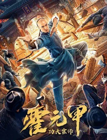 Бесстрашный король кунг-фу / Gong fu zong shi huo yuan jia (2020) фильм смотреть онлайн Бесстрашный король кунг-фу / Gong fu zong shi huo yuan jia (2020) фильм смотреть онлайн в хорошем качестве
