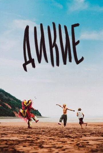 Дикие / Wildhood (2021) фильм смотреть онлайн в хорошем качестве